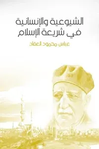 الشيوعية والإنسانية في شريعة الإسلام