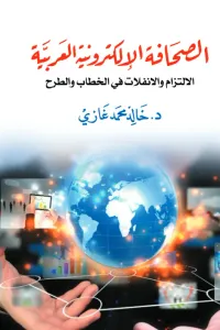 الصحافة الإلكترونية العربية: الالتزام والانفلات في الخطاب والطرح