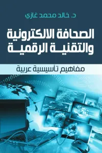 الصحافة الإلكترونية والتقنية الرقمية.. مفاهيم تأسيسية عربية