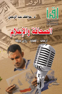 الصحافة والإعلام : أزمات - قضايا - رؤى بديلة