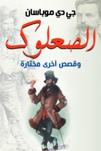 غلاف الصعلوك .. وقصص أخرى مختارة