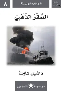 غلاف الصقر الذهبي : الروايات البوليسية 8