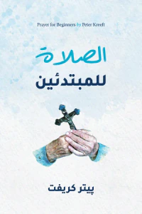 الصلاة للمبتدئين | Prayer for Beginners