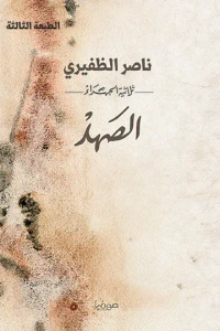 الصهد: ثلاثية الجهراء