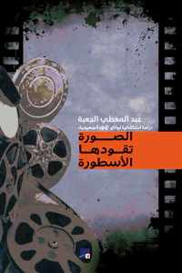 الصورة تقودها الأسطورة : دراسة استكشافية لبواكير الأفلام الصهيونية