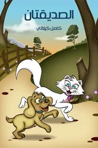 الصَّدِيقَتانِ