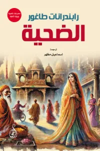 الضحية - مسرحيات قصيرة ورؤية تأملية