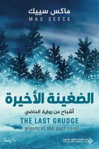 الضغينة الأخيرة : أشباح من رواية الماضي | THE LAST GRUDGE : A ghosts of the past novel