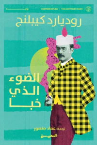 الضوء الذي خبا