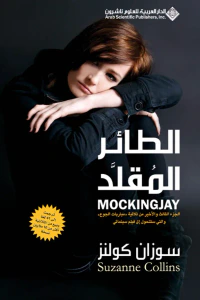 غلاف الطائر المقلد Mockingjay