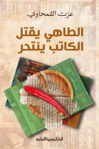 الطاهي يقتل والكاتب ينتحر