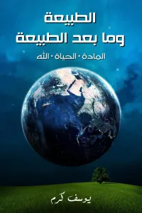 غلاف الطبيعة وما بعد الطبيعة: المادة، الحياة، الله