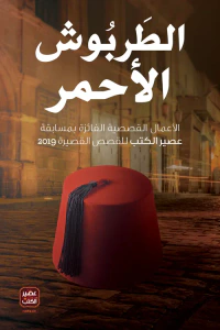 الطربوش الأحمر
