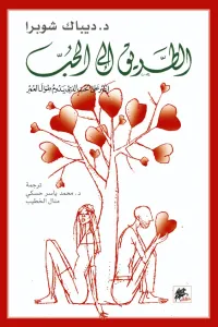 الطريق إلى الحب: اعثر على الحب الذي يدوم طوال العمر