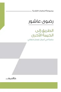 الطريق إلى الخيمة الأخرى