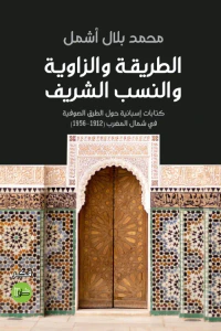 الطريقة والزاوية والنسب الشريف - كتابات إسبانية حول الطرق الصوفية في شمال المغرب (1912-1956)