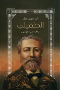 الطفيلي