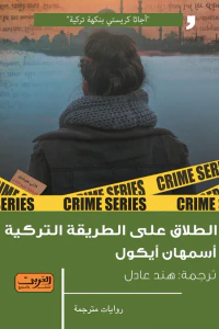 غلاف الطلاق على الطريقة التركية