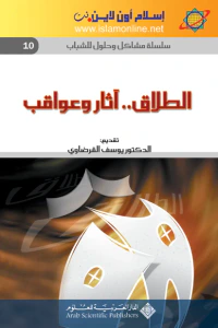الطلاق.. آثار وعواقب-سلسلة مشاكل وحلول للشباب 10-