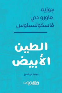 غلاف الطين الأبيض
