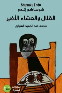 غلاف الظلال والعشاء الأخير