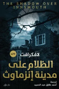 الظلام على مدينة إنزماوث