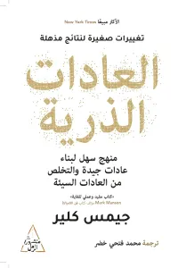 العادات الذرية | Atomic Habits