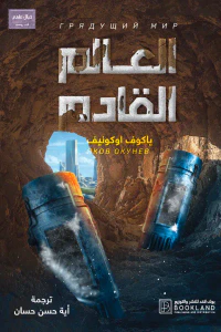 العالم القادم | 1923 - 2123