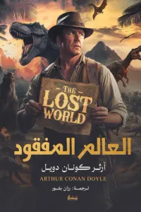 العالم المفقود | The Lost World