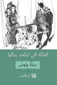 غلاف العائلة التي ابتلعت رجالها