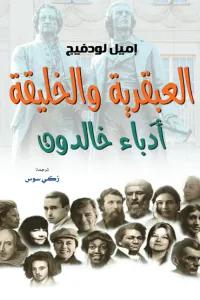 العبقرية والخليقة : أدَباء خالدون