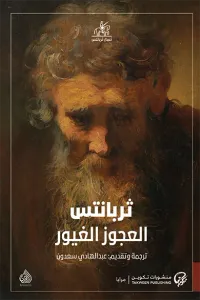 غلاف العجوز الغيور