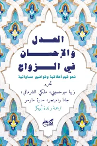 العدل والإحسان في الزواج:  نحو قيم أخلاقية وقوانين  مساواتية