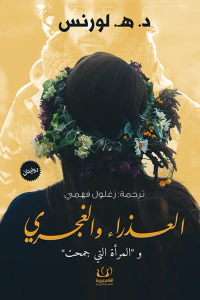 العذراء والغجري والمرأة التي جمحت