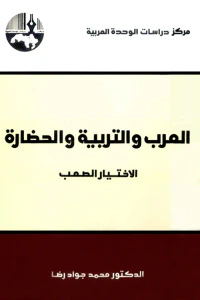 العرب والتربية والحضارة: الاختيار الصعب