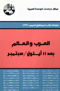 العرب والعالم بعد 11 أيلول/سبتمبر ( سلسلة كتب المستقبل العربي )
