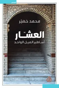 العشار.. أساطير الميل الواحد