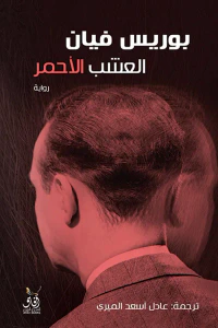 غلاف العشب الأحمر