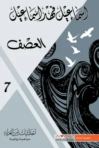 العصف: إحداثيات زمن العزلة 7