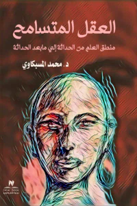 غلاف العقل المتسامح - منطق العلم من الحداثة إلى ما بعد الحداثة