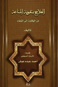 العلاج بتقوية المناعة : من الوقاية الي الشفاء