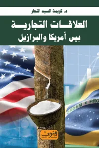 غلاف العلاقات التجارية بين أمريكا والبرازيل