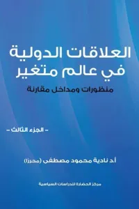 العلاقات الدولية في عالم متغير - الجزء الثالث