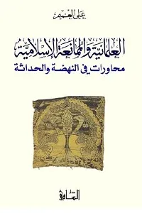 غلاف العلمانية والممانعة الإسلامية: محاورات في النهضة والحداثة