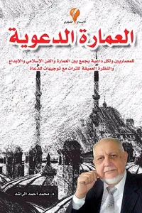 العمارة الدعوية: للمعماريين ولكل داعية يجمع بين العمارة والفن الإسلامي والإبداع والنظرة العميقة للتراث مع توجيهات للدعاة