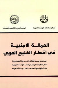 العمالة الأجنبية في أقطار الخليج العربي