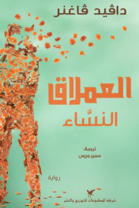 العملاق النساء