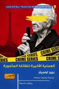 العملية الأخيرة للقاتلة المأجورة