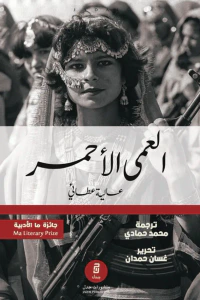 العمى الأحمر