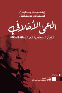 العمى الأخلاقي : فقدان الحساسية في الحداثة السائلة
